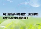 今日更新罗丹的名言（法国雕塑家罗丹25则经典语录）