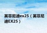 英菲尼迪ex25（英菲尼迪EX25）