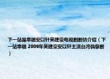 下一站是幸福安以轩吴建豪电视剧剧情介绍（下一站幸福 2009年吴建豪安以轩主演台湾偶像剧）