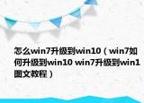 怎么win7升级到win10（win7如何升级到win10 win7升级到win1图文教程）
