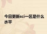 今日更新sci一区是什么水平