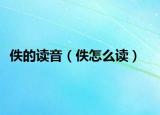 佚的读音（佚怎么读）