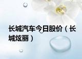 长城汽车今日股价（长城炫丽）