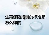 生育保险报销的标准是怎么样的