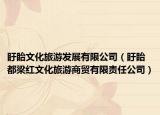 盱眙文化旅游发展有限公司（盱眙都梁红文化旅游商贸有限责任公司）