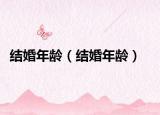 结婚年龄（结婚年龄）