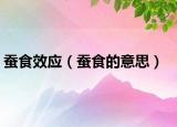 蚕食效应（蚕食的意思）
