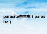 parasite寄生虫（parasite）