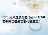 html用户登录页面代码（HTML实例网页登录页面代码编写）