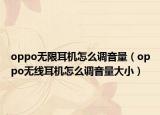 oppo无限耳机怎么调音量（oppo无线耳机怎么调音量大小）