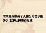 北京社保缴费个人和公司各承担多少 北京社保缴费标准