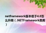netframework版本低于4.0怎么升级（.NETFramework类库）