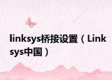 linksys桥接设置（Linksys中国）