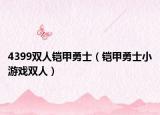 4399双人铠甲勇士（铠甲勇士小游戏双人）