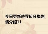 今日更新楚乔传分集剧情介绍11