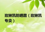 玫琳凯防晒霜（玫琳凯专卖）