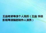 王晶老婆导演个人简历（王晶 华语影视导演编剧制作人演员）