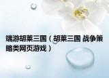 端游胡莱三国（胡莱三国 战争策略类网页游戏）