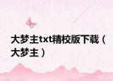 大梦主txt精校版下载（大梦主）