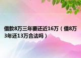 借款8万三年要还近16万（借8万3年还13万合法吗）