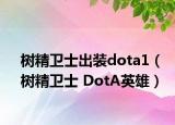 树精卫士出装dota1（树精卫士 DotA英雄）