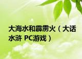 大海水和霹雳火（大话水浒 PC游戏）