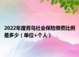 2022年度青岛社会保险缴费比例是多少（单位+个人）