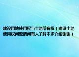 建设用地使用权与土地所有权（建设土地使用权问题请问有人了解不求介绍谢谢）