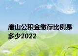 唐山公积金缴存比例是多少2022