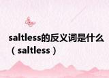 saltless的反义词是什么（saltless）