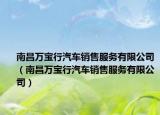 南昌万宝行汽车销售服务有限公司（南昌万宝行汽车销售服务有限公司）