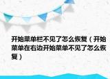 开始菜单栏不见了怎么恢复（开始菜单在右边开始菜单不见了怎么恢复）
