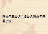 秋李子养夫记（择夫记 秋李子所著小说）