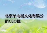 北京单向街文化有限公司CEO魏
