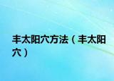 丰太阳穴方法（丰太阳穴）