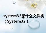 system32是什么文件夹（System32）