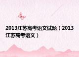 2013江苏高考语文试题（2013江苏高考语文）