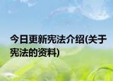 今日更新宪法介绍(关于宪法的资料)
