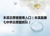 本溪志愿者登录入口（本溪县第七中学志愿服务队）