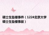 硕士生坠楼事件（1224北京大学硕士生坠楼事故）