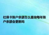 社保卡账户余额怎么查询每年账户余额会更新吗