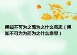 明知不可为之而为之什么意思（明知不可为为而为之什么意思）