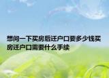 想问一下买房后迁户口要多少钱买房迁户口需要什么手续