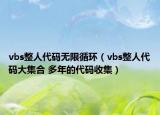 vbs整人代码无限循环（vbs整人代码大集合 多年的代码收集）
