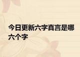 今日更新六字真言是哪六个字
