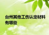 台州其他工伤认定材料有哪些