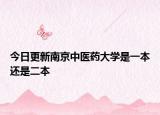今日更新南京中医药大学是一本还是二本