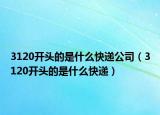 3120开头的是什么快递公司（3120开头的是什么快递）