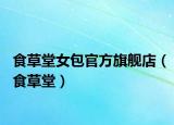 食草堂女包官方旗舰店（食草堂）
