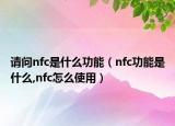 请问nfc是什么功能（nfc功能是什么,nfc怎么使用）